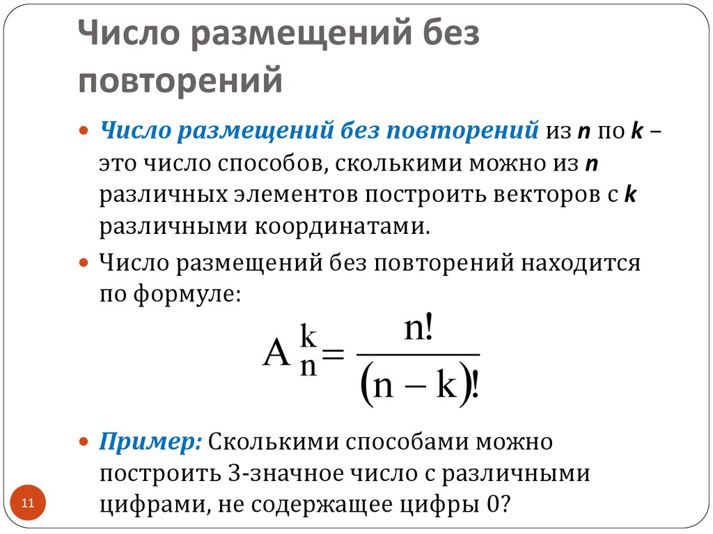 Число размещений