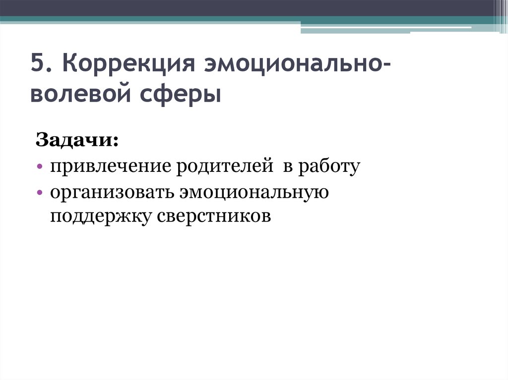 5. Коррекция эмоционально-волевой сферы