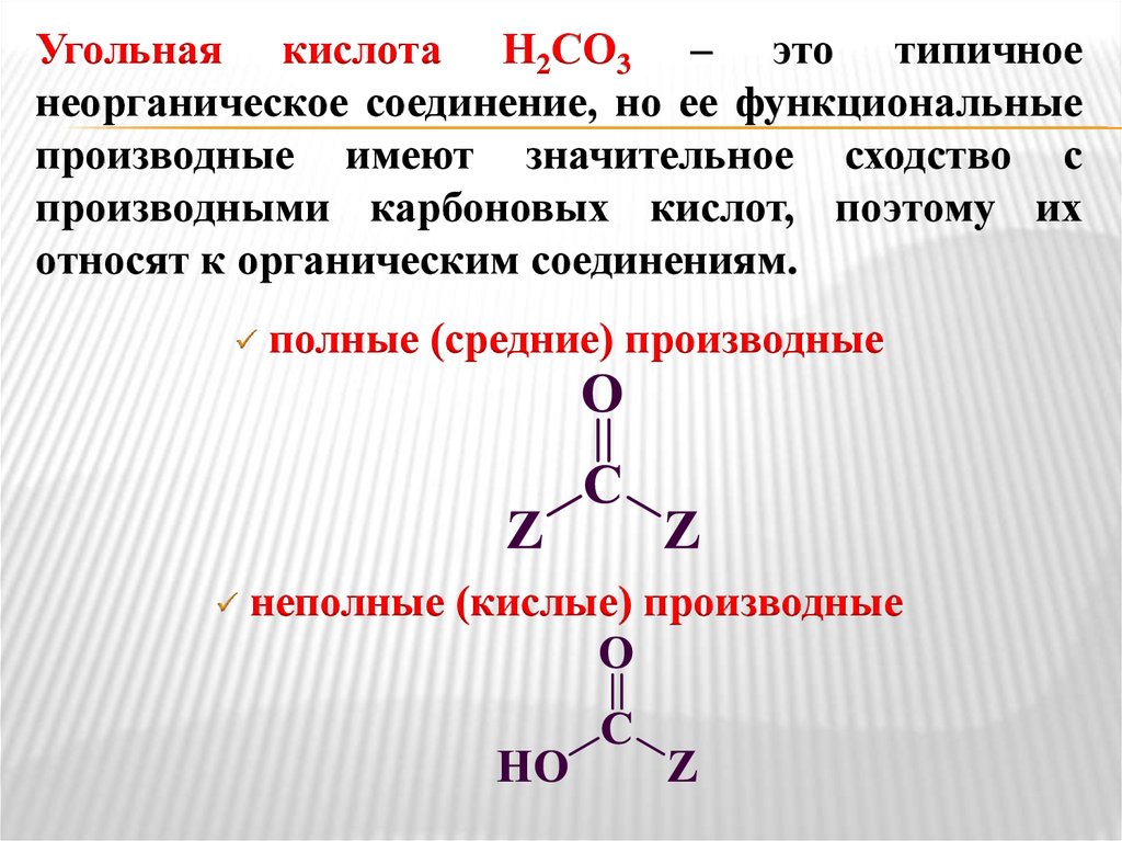 Кислотным соединением является. Угольная кислота н2со3. Функциональные производные угольной кислоты. Угольная кислота и ее производные. Соединения угольной кислоты.