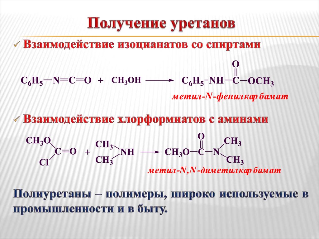 Получение me. Уретан получение. Реакция образования полиуретана. Получение полиуретана реакция. Уретановая кислота.