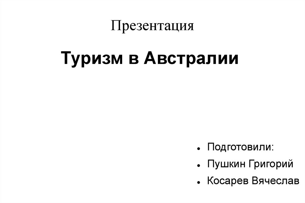 Туризм в австралии презентация