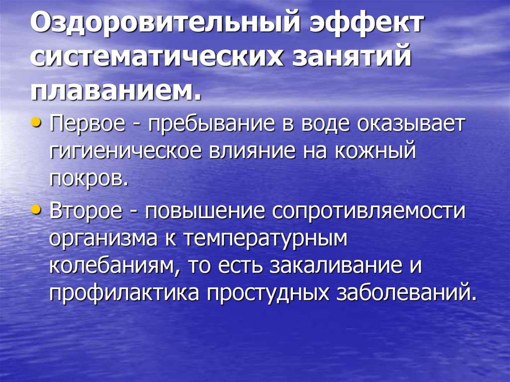 Систематические занятия это. Оздоровительный эффект плавания. Оздоровительный и профилактический эффект. Оздоровительный и профилактический эффект ОФП. Оздоровительный эффект плавания на занятиях физкультурой.