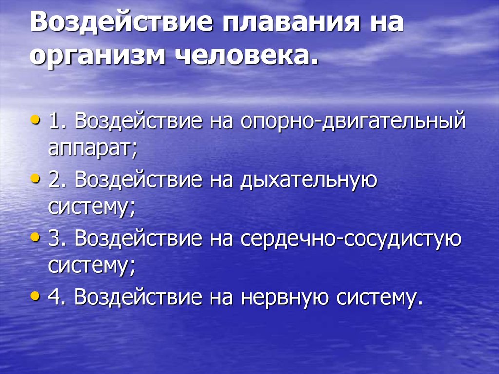 Презентация на тему влияние плавания на организм человека