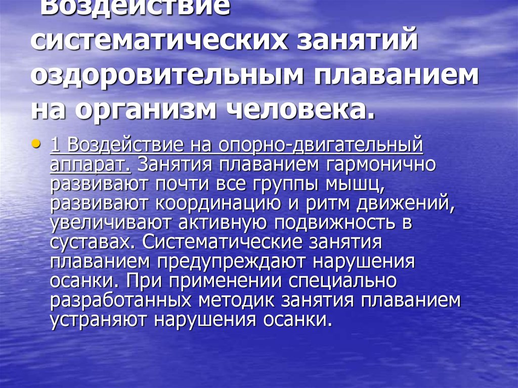 Презентация на тему влияние плавания на организм человека