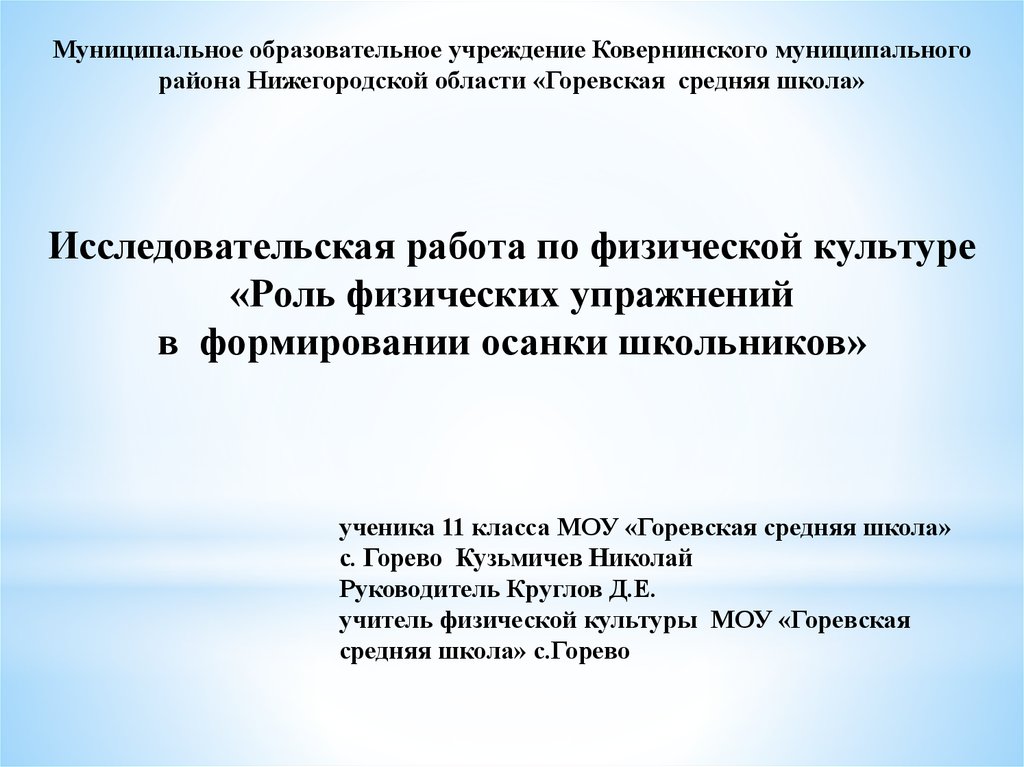 Роль физических упражнений в формировании осанки школьников презентация