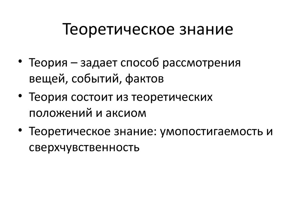 Вещь событие. Аксиомы теории знания. Сверхчувственность. Как задать теорию.