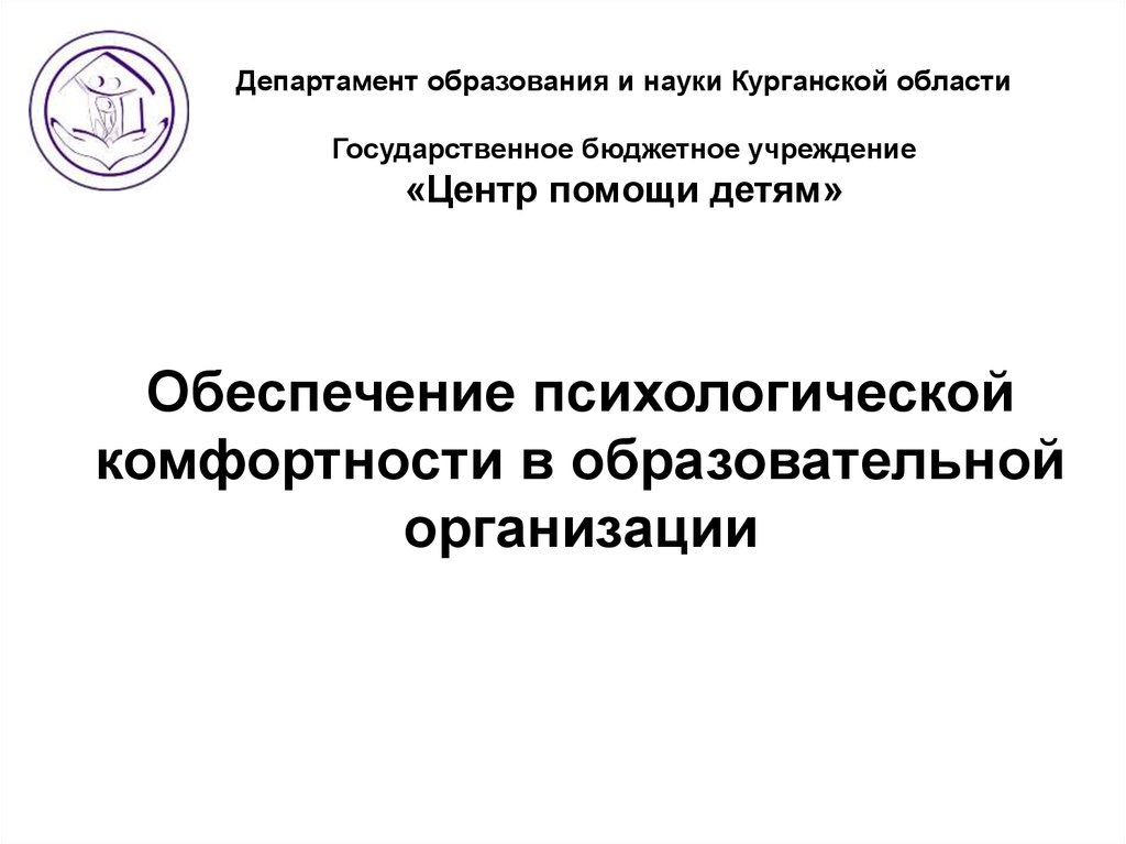 Департамент образования подведомственные учреждения