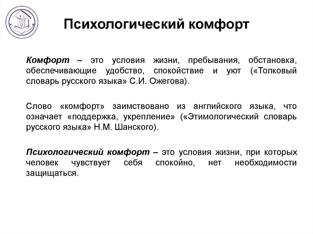 Условия создания психологически. Понятие психологический комфорт пациента.. Создание психологического комфорта пациента. Психологический Конфорт. Психологический комфорт это в психологии.