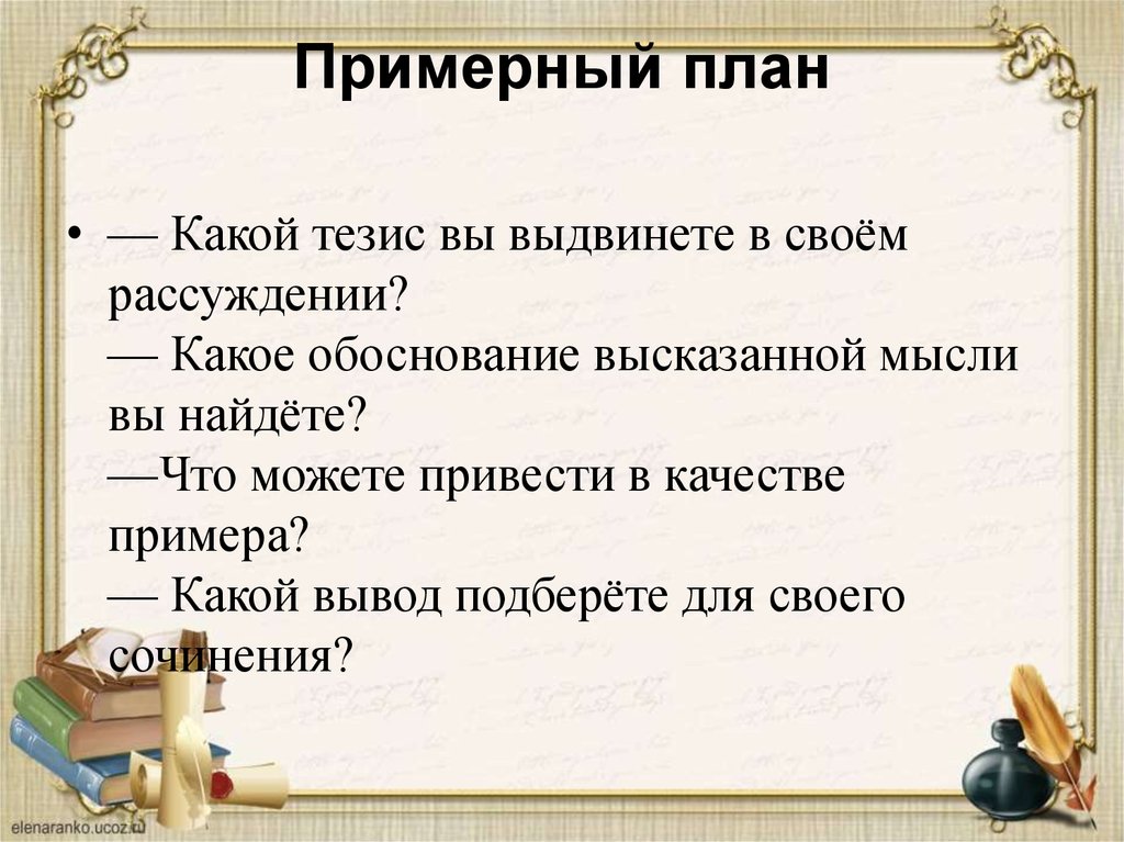 Как составить план сочинения рассуждения