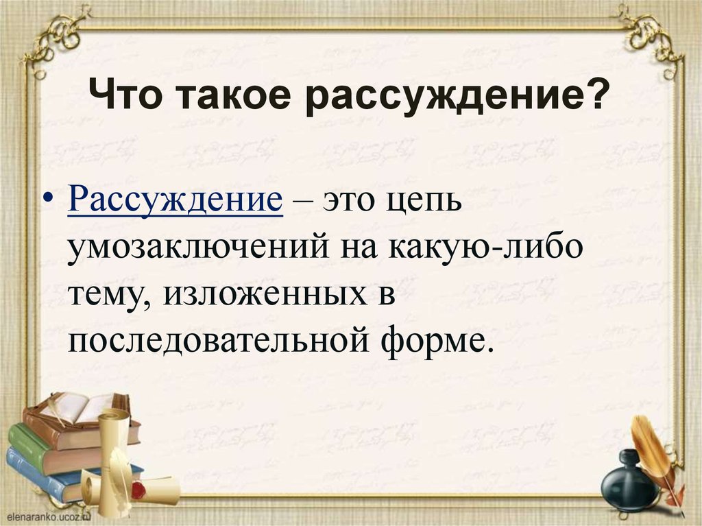 Рассуждение это в русском. Рассуждение. Понятие рассуждение. Презентация на тему рассуждение. Рассуждение это в русском языке.