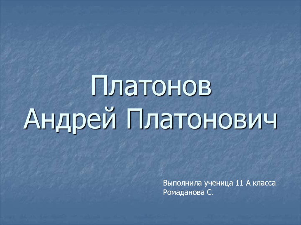 Андрей платонов биография презентация 7 класс