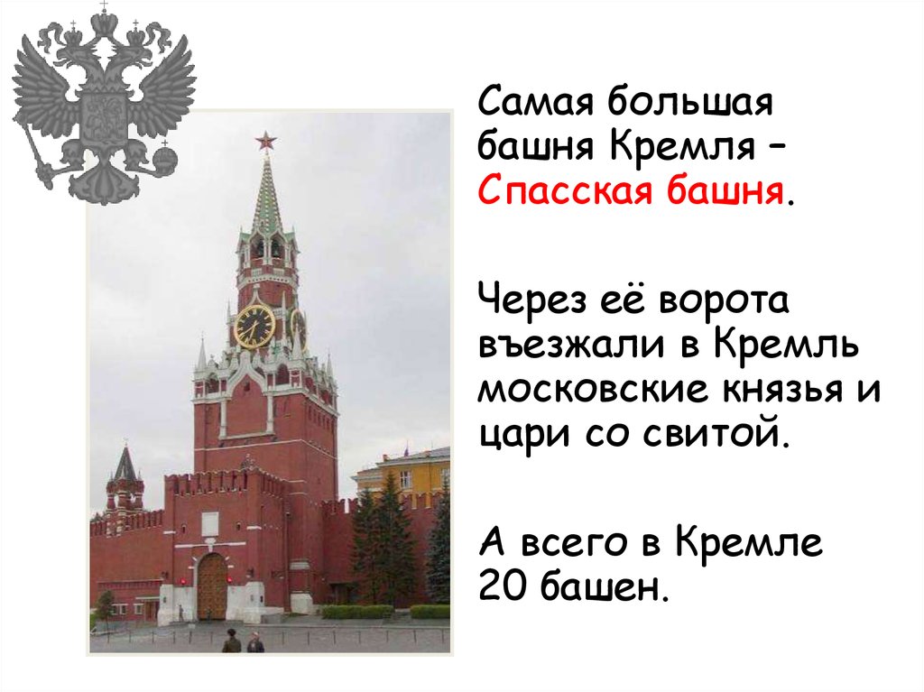 Какая из башен кремля самая большая. Спасская башня. Спасская башня Кремля. Самая большая башня Кремля. Спасская башня Кремля самая высокая.