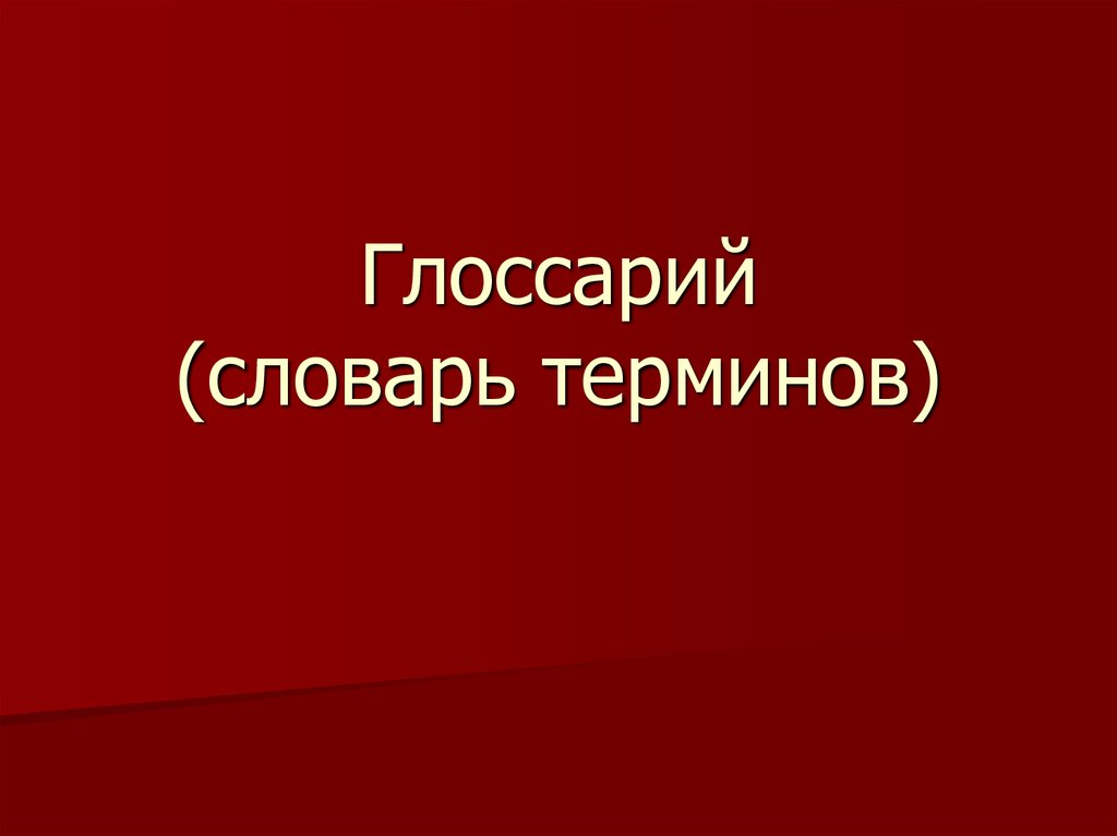 Словарь специальных терминов