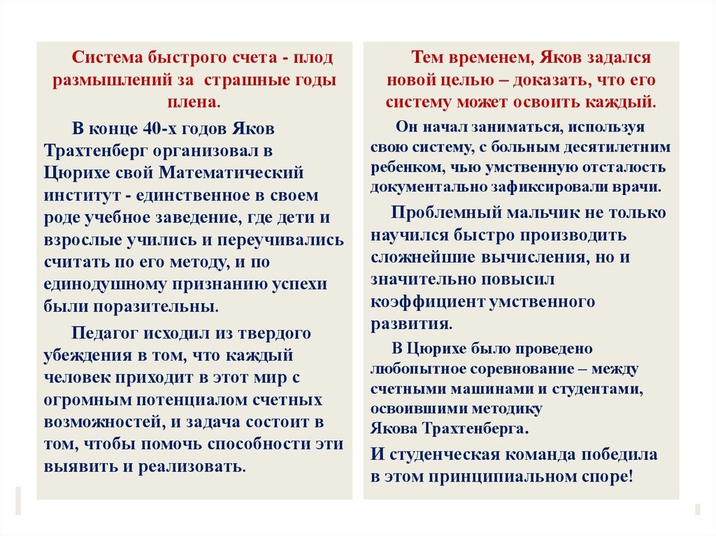 Система быстрого счета по Трахтенбергу - презентация онлайн