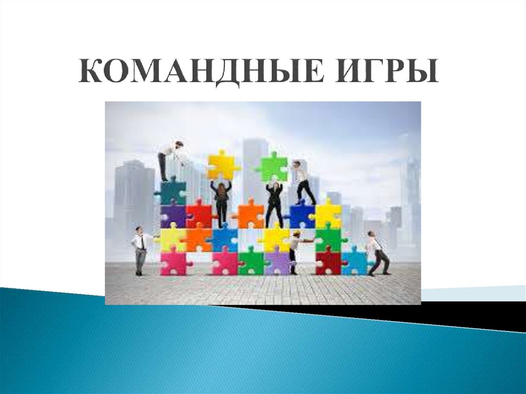 КОМАНДНЫЕ ИГРЫ