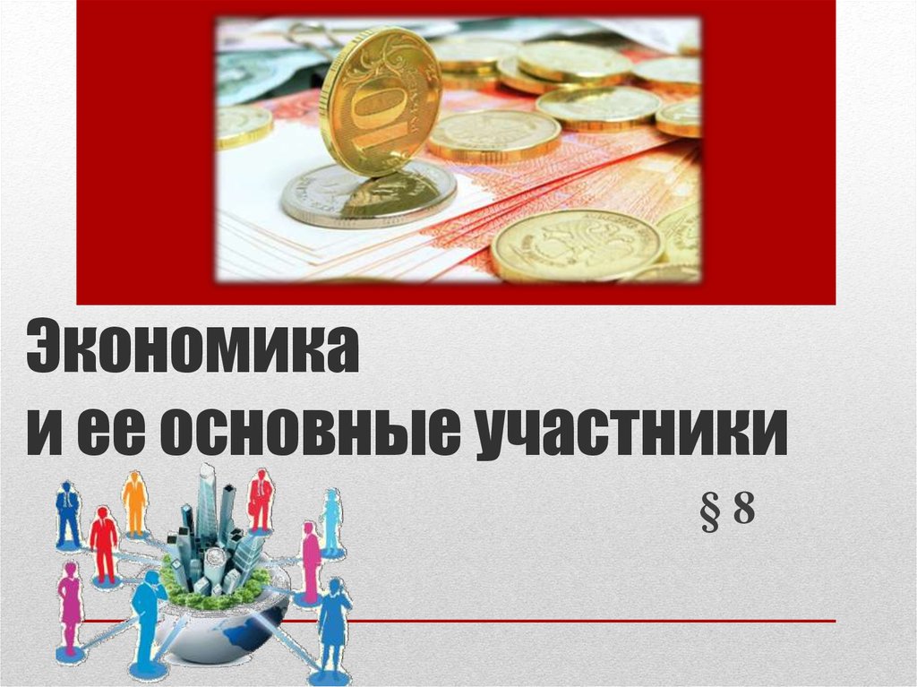 Экономика и ее основные участники 7