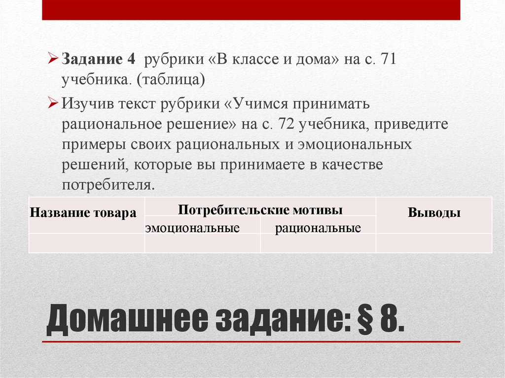 Рубрика тексту. Эмоциональные и рациональные потребительские мотивы. Изучите рубрику Учимся принимать рациональные решения. Потребительские мотивы эмоциональные и рациональные таблица. Примеры потребительских мотивов эмоциональных и рациональных.