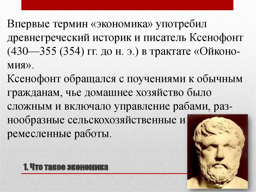 Экономика с греческого языка. Впервые понятие экономика употребил. Термин «экономика» впервые был употреблён в древней Греции …. Термин экономика предложил. Ксенофонт экономика.