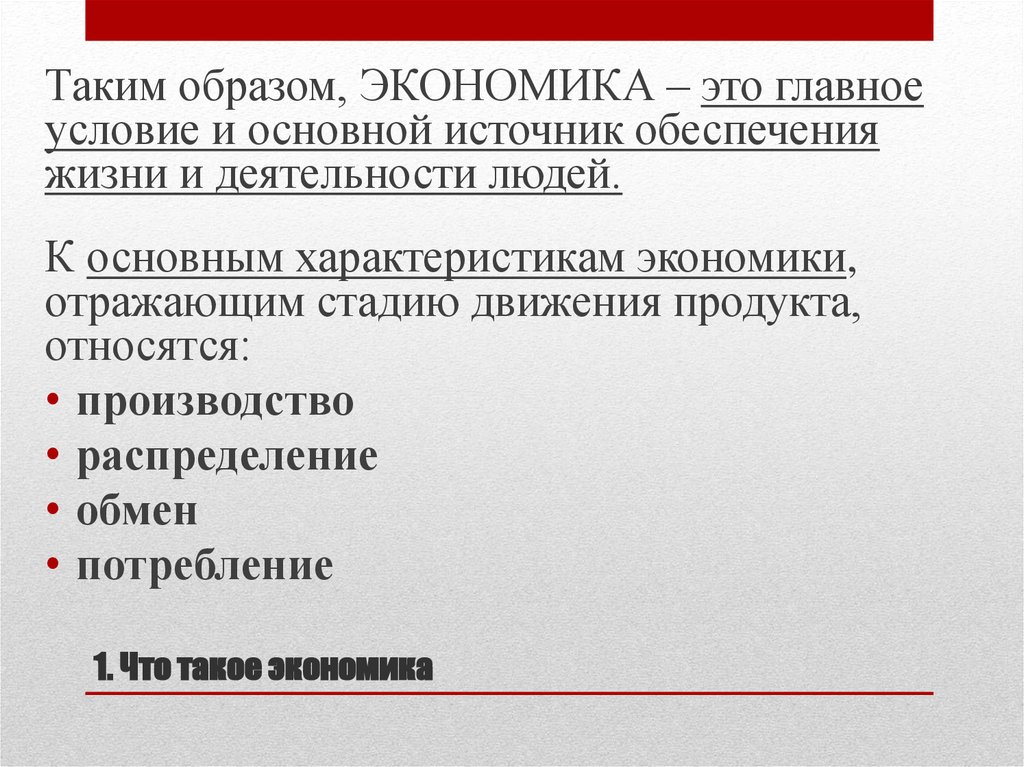 Экономический образ жизни. Материалы это в экономике. Таким образом экономика это. Экономический образ. Сырье это в экономике.