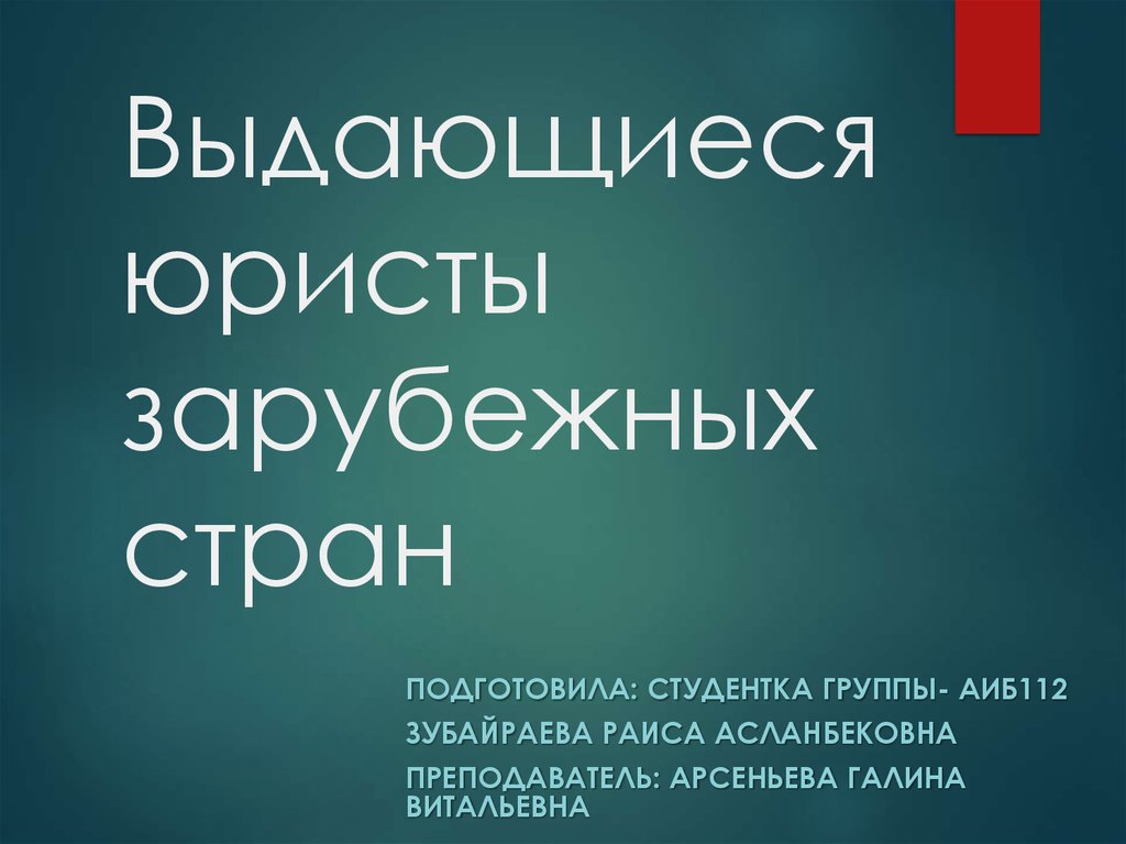 Выдающиеся юристы россии презентация