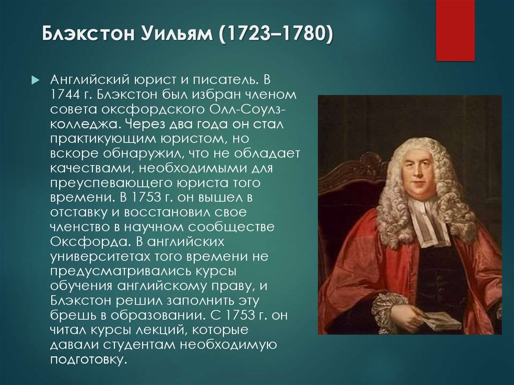 Юрист на английском. Блэкстон. Уильям Блэкстоун. Блэкстон юрист. Доктрина Блэкстона.