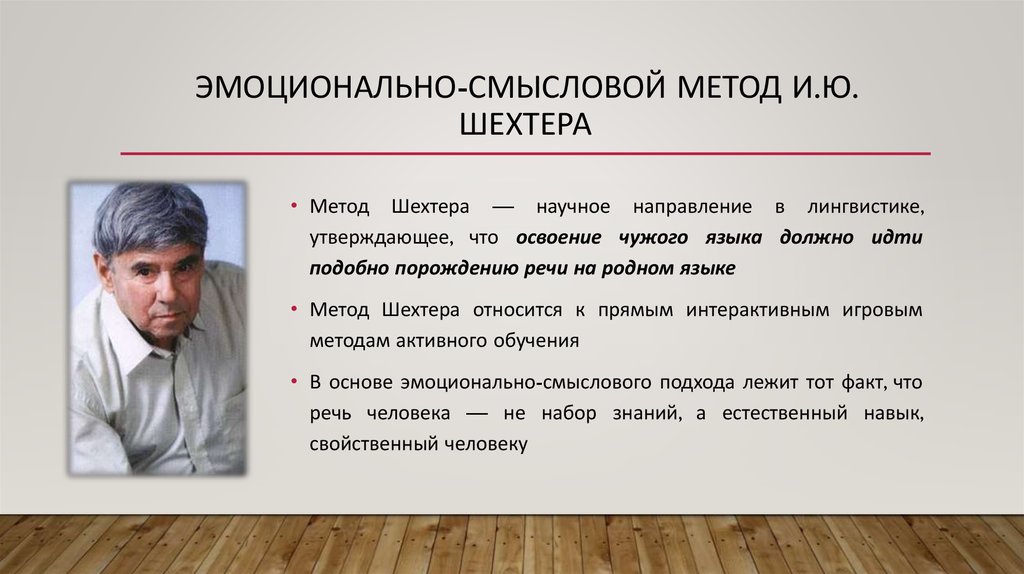 Способы эмоциональной. И Ю Шехтер эмоционально-смысловой метод. Игорь Шехтер метод. Методика Игоря Шехтера. Эмоционально-смысловой метод обучения.