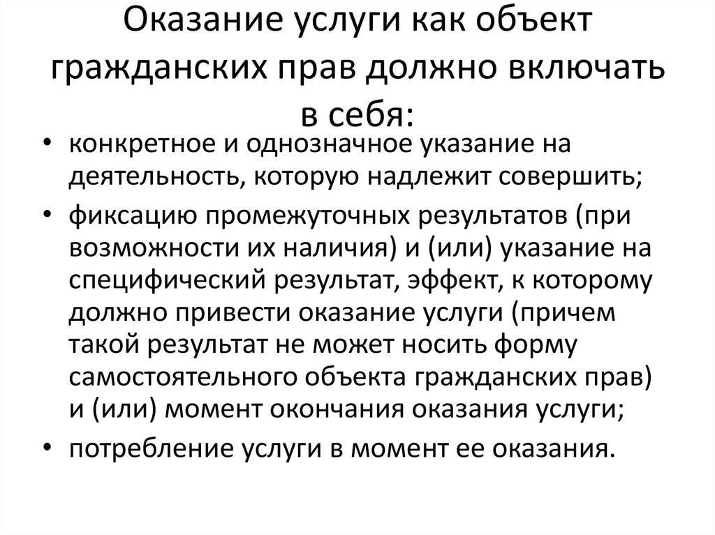 Результат оказания услуг. Услуги как объект гражданских прав. Работы и услуги как объекты гражданских прав. Результаты работ как объекты гражданских прав. Работа и услуга в гражданском праве.