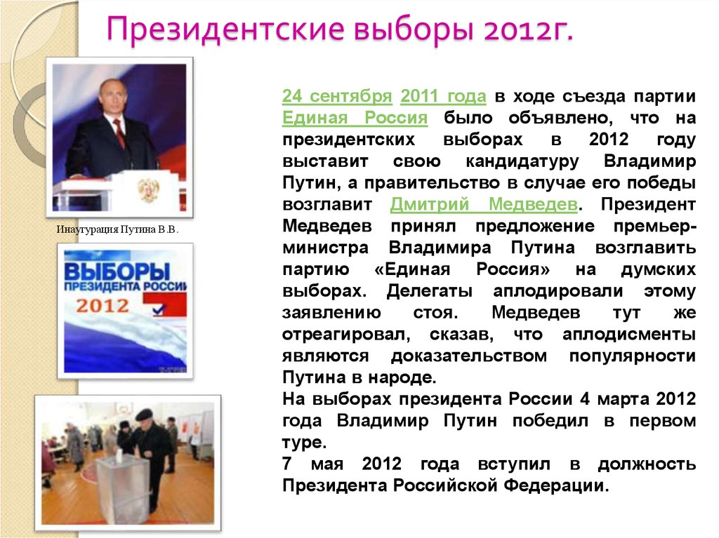 Выборы президента 2012