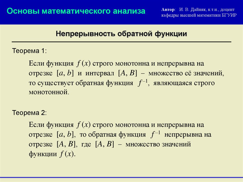 Понятие непрерывности. Теорема о непрерывности сложной функции. Теорема о непрерывности функции. Теорема о непрерывности обратной функции. Композиция непрерывных функций.