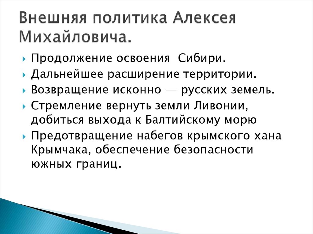 Внешняя политика алексея михайловича презентация 7 класс