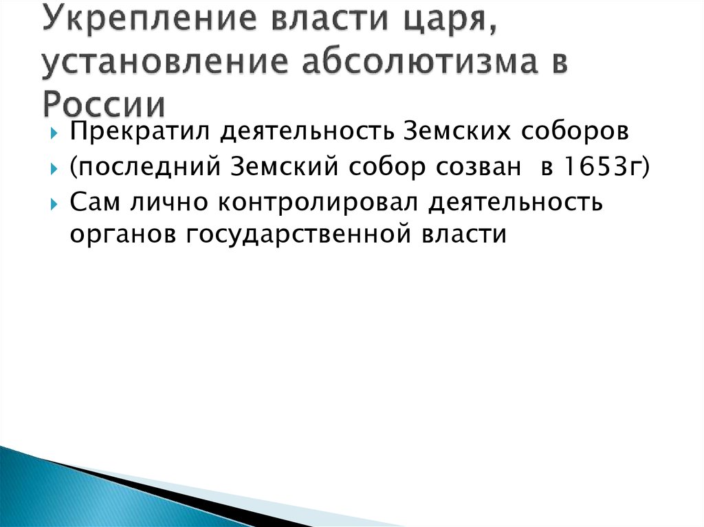 Усиление власти. Усиление власти царя. Укрепление власти царя установление абсолютизма в России. Алексей Михайлович укрепление власти. Усиление царской власти кратко.