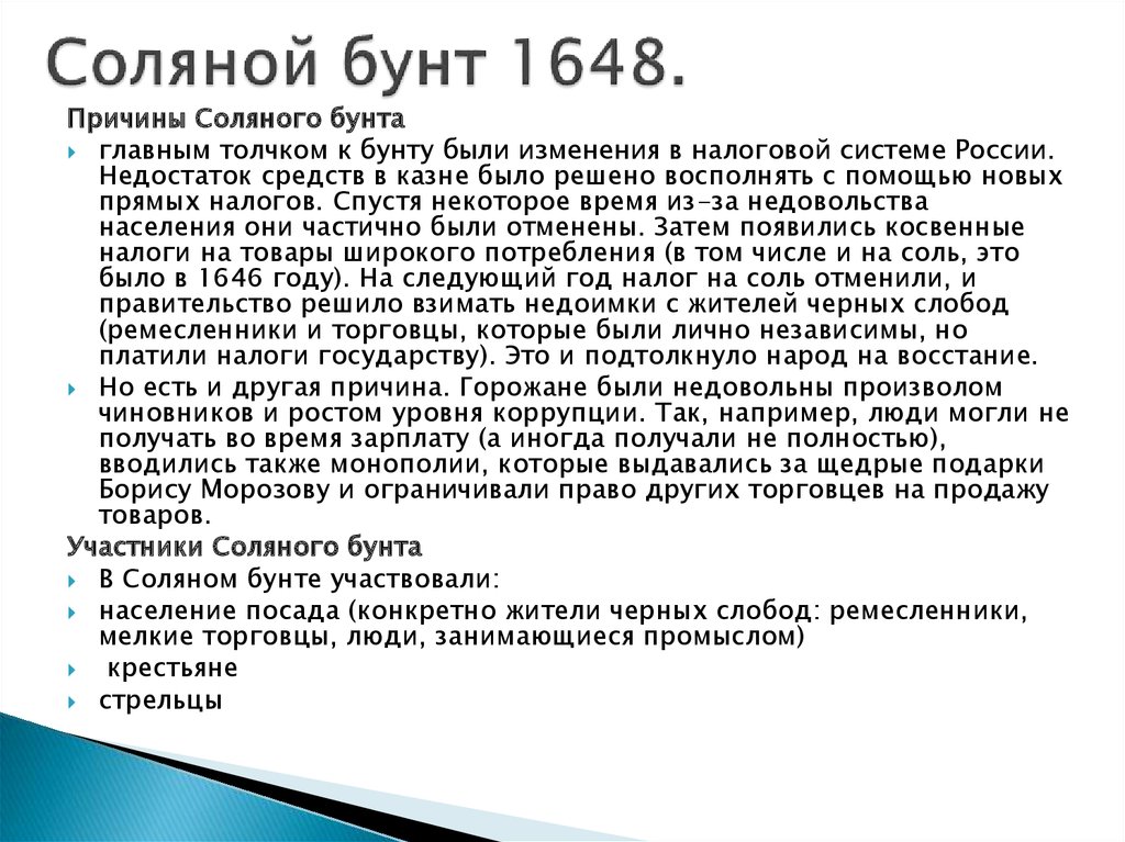 Соляный бунт причины. Соляной бунт 1648 причины и итоги. Соляной бунт 1648 причины таблица. Соляной бунт 1648 кратко таблица. Соляной бунт 1648 г причины.