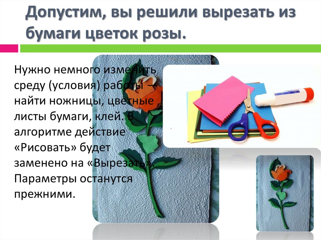 Допустим, вы решили вырезать из бумаги цветок розы.