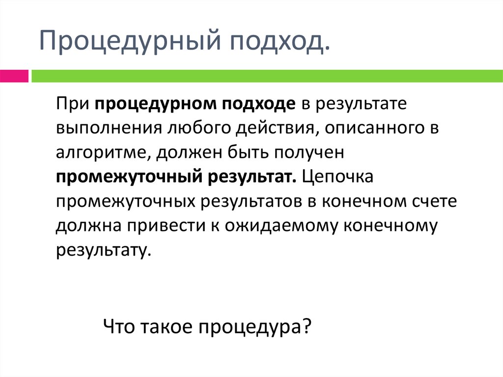 Процедурные алгоритмы. Процедурный подход. Процедурный подход к управлению. Процедурный и структурный подход. Процедурный подход подразумевает.