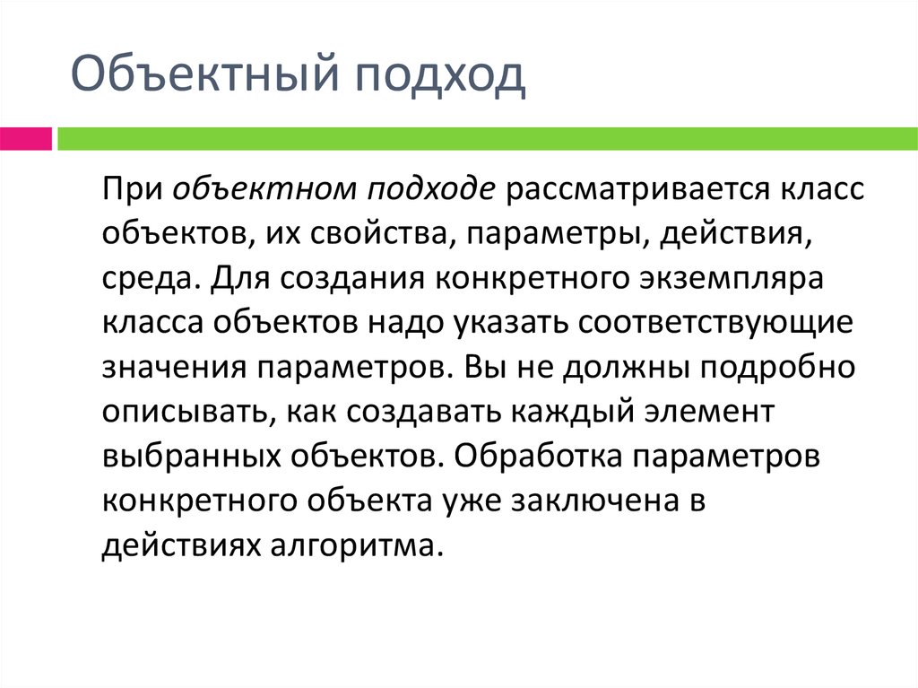 Подход к созданию. Объектный подход. Проектирование по при объектном подходе. Субъектно-объектный подход. Субъект объектный подход.