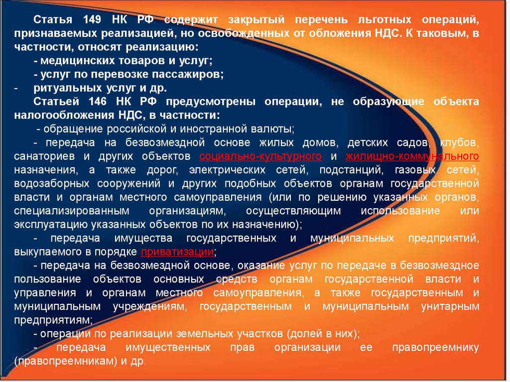 Статьи 149 нк рф ндс. Статья 149. Закрытый перечень. Закрытые списки. Реализация медицинских услуг НДС.