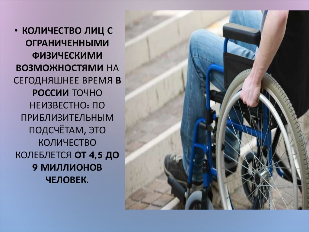 Презентация инвалидность