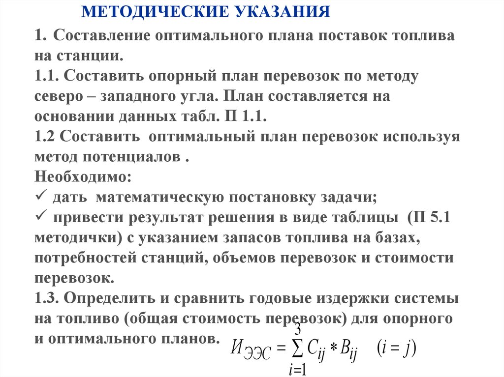 Найти оптимальный план методом потенциалов