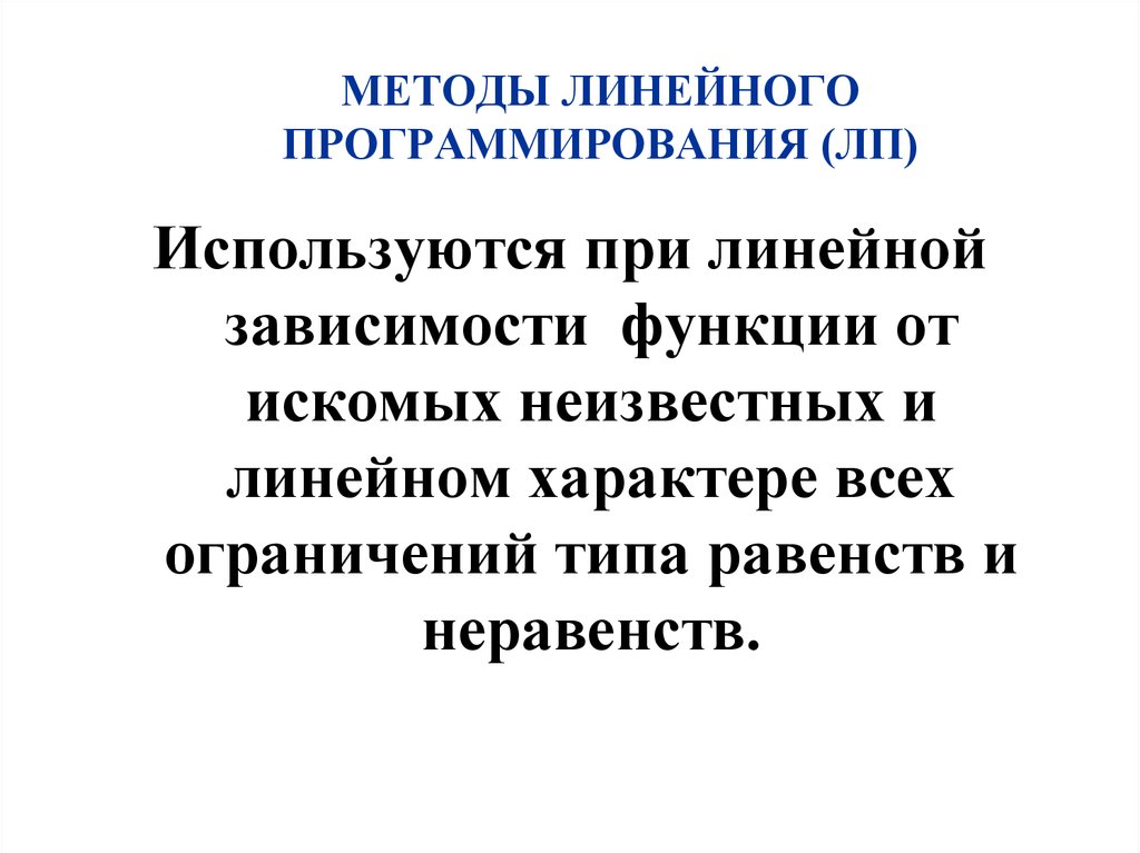 Линейная технология. Линейный подход. Линейный характер. Линейный характер зависимости.