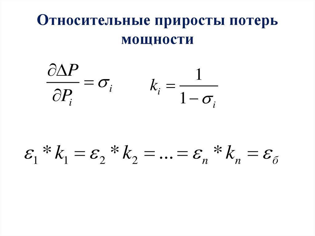 Относительный прирост. Относительный прирост потерь мощности. Относительный прирост формула. Как определить относительный прирост. Механизмы потерь мощности в ов..