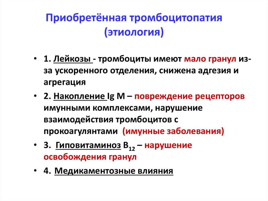 Тромбоцитопения у новорожденных. Тромбоцитопатия этиология. Тромбоцитопатии приобретенные этиология. Тромбоцитопения классификация. Тромбоцитопатия презентация.