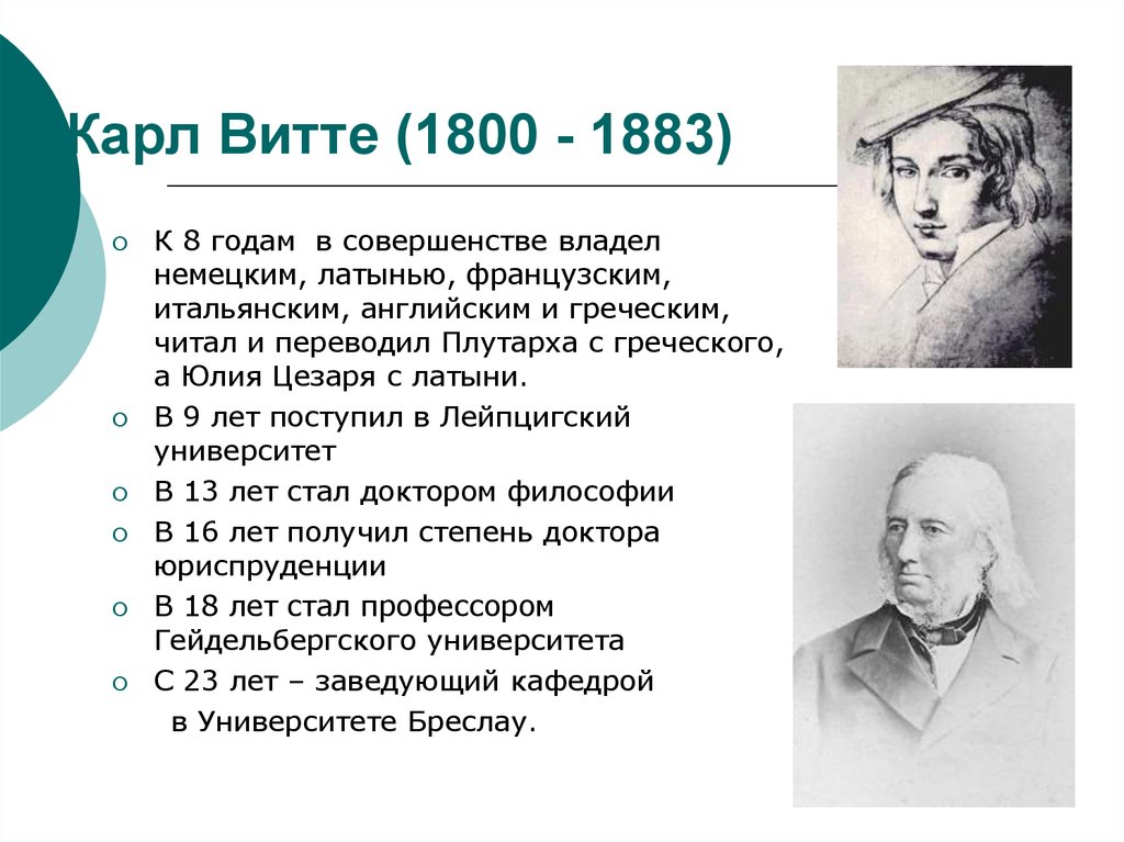 Самая молодая наука. Карл Витте. Карл Витте старший. Карл Витте методика воспитания ребенка. Философия Витте.