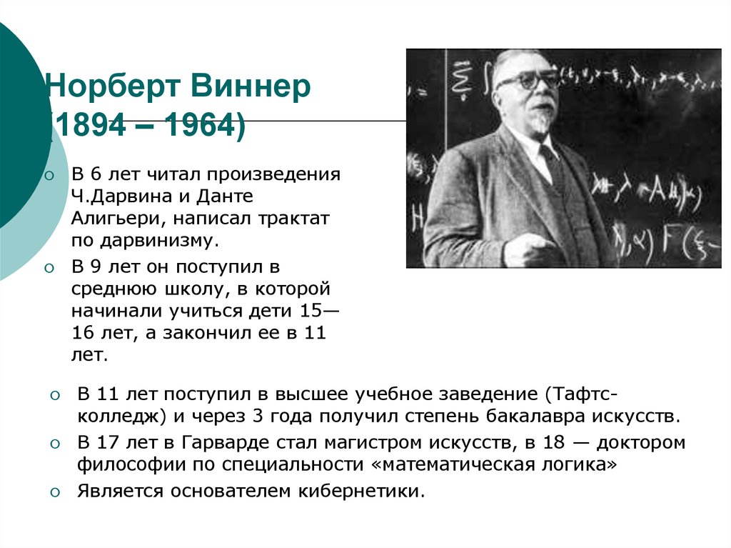 Какова роль исследования норберт винер. Норберт Виннер (1894-1964). Кто такой Норберт Винер кратко. Год Норберта Винера. Винер Норберт основные труды.