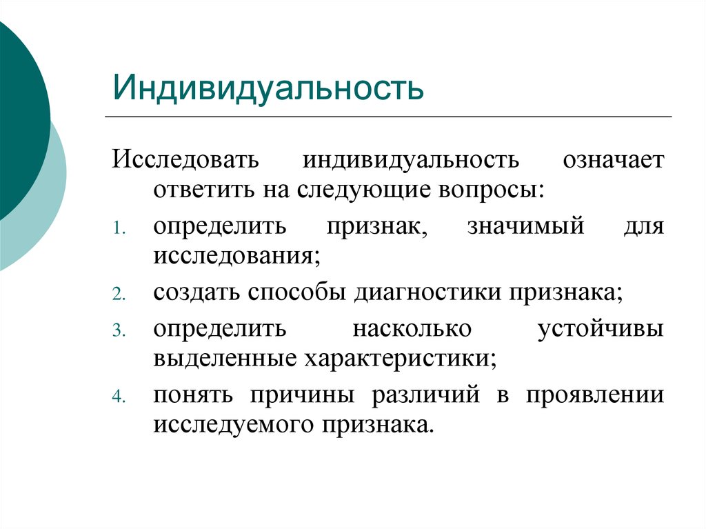 Проявить изучать. Характерные признаки индивидуальности. Характеристики индивидуальности. Признаки человека индивида. Индивидуальность признаки индивидуальности.