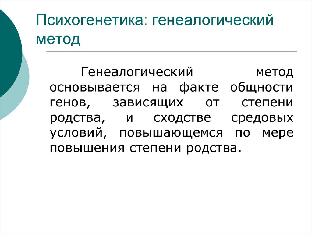 Психогенетика интеллекта презентация