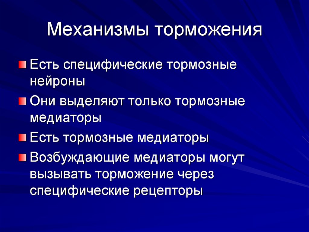 Механизм развития торможения. Механизмы торможения. Формирование механизмов торможения. Современные представления о механизмах торможения физиология. Механизм торможения в СССР.