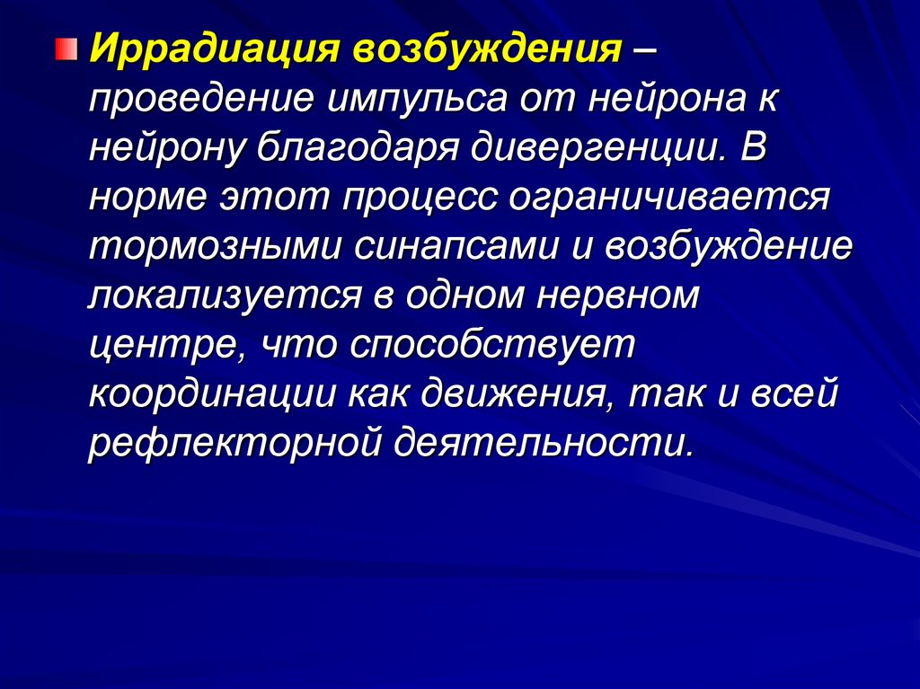 Проведение импульса. Иррадиация возбуждения. Иррадиация физиология. Ирритация возбуждения. Иррадиация физиология ЦНС.