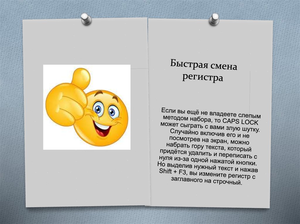 Быстрая смена регистра. Моментальное изменение регистра Word.