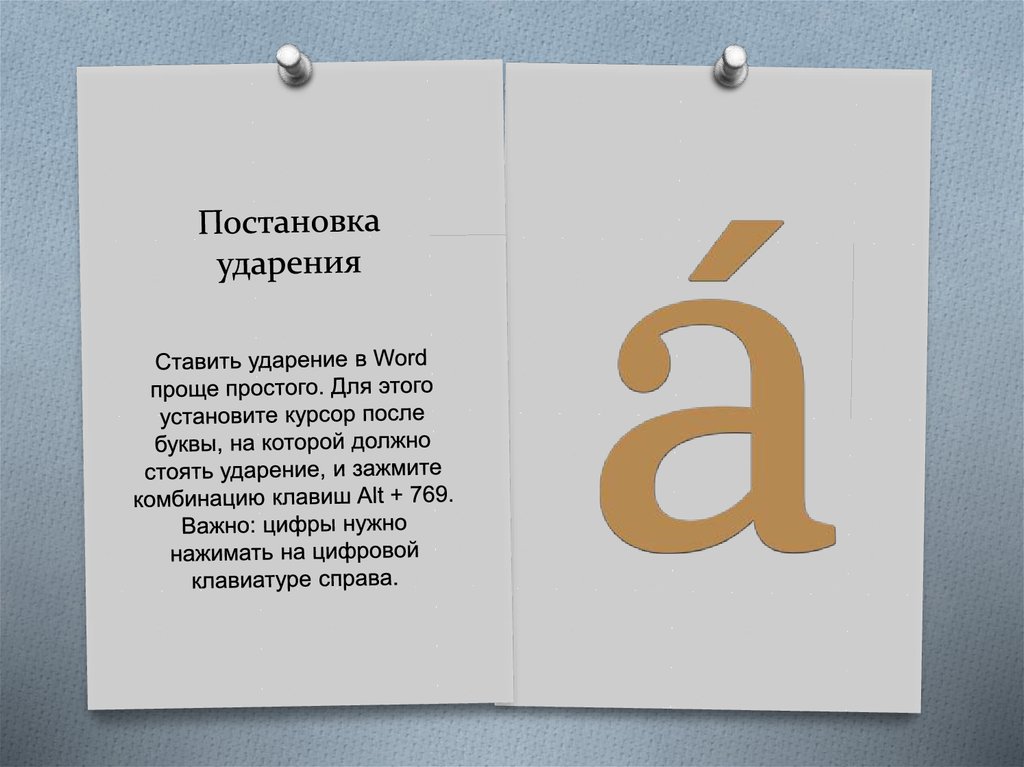 Постановка ударения