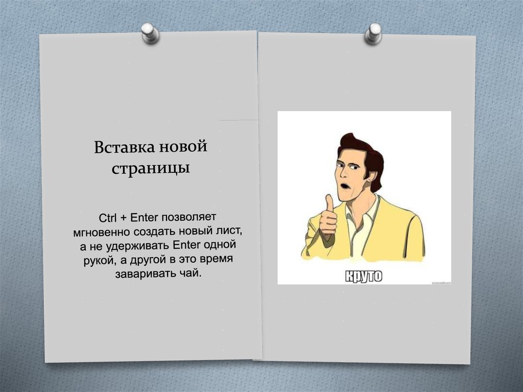 Вставка новой страницы